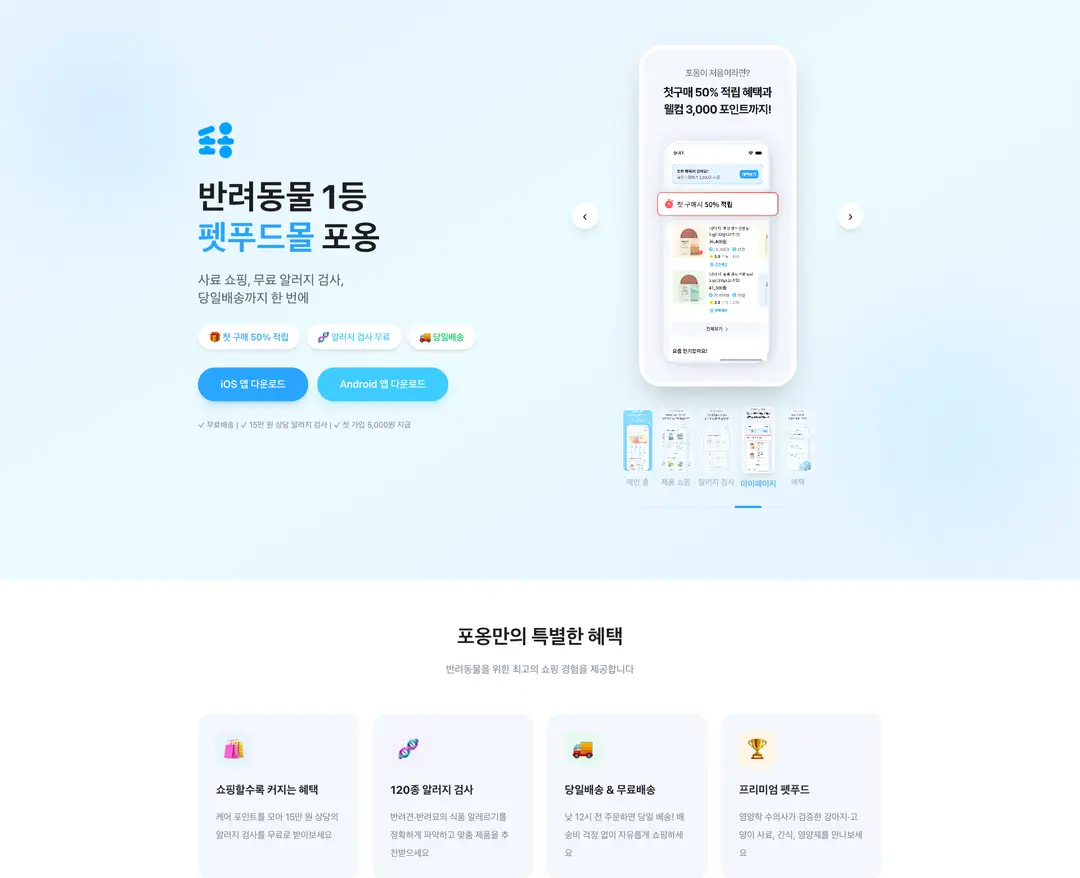 포옹 — 반려동물 쇼핑몰 웹사이트 디자인 레퍼런스
