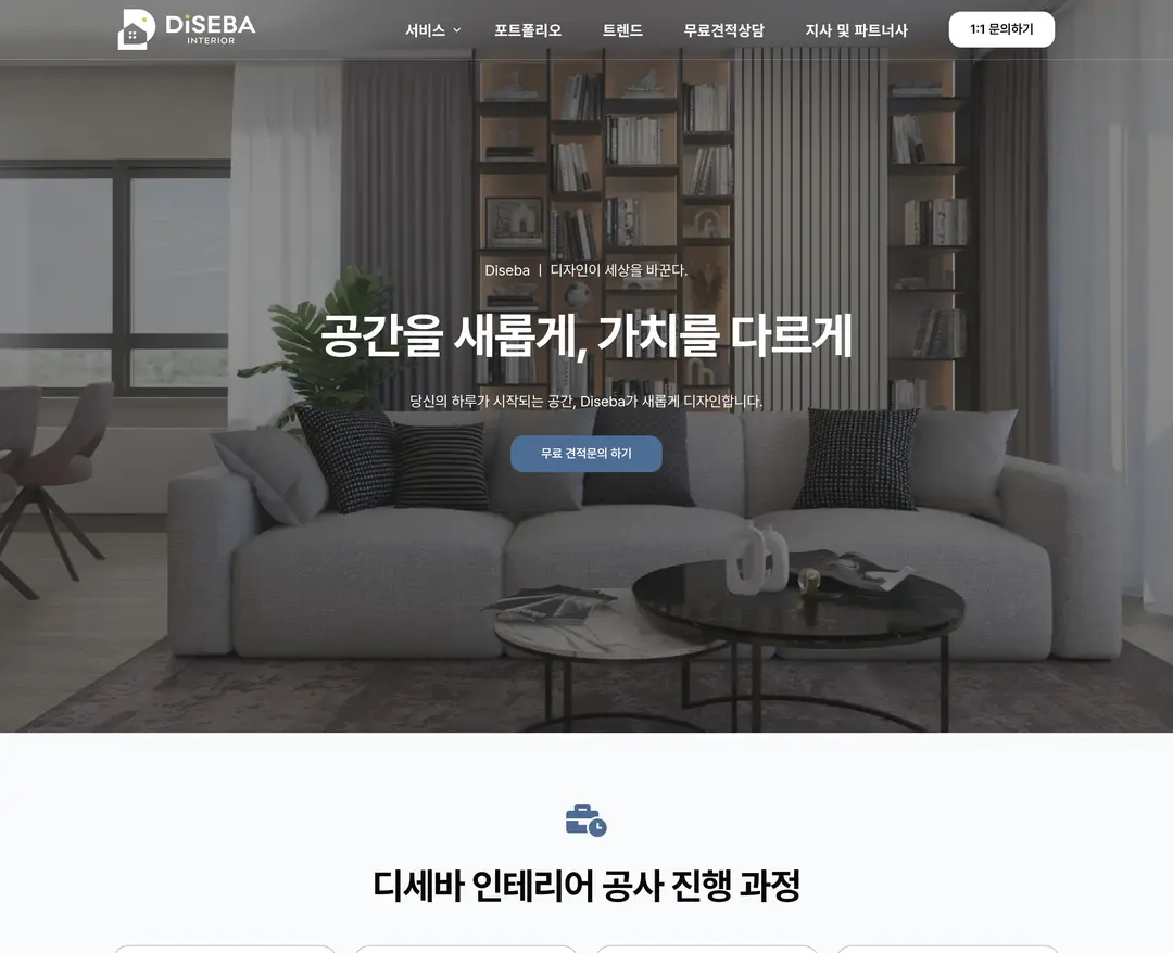 디세바 — 인테리어/가구 포트폴리오 웹사이트 디자인 레퍼런스