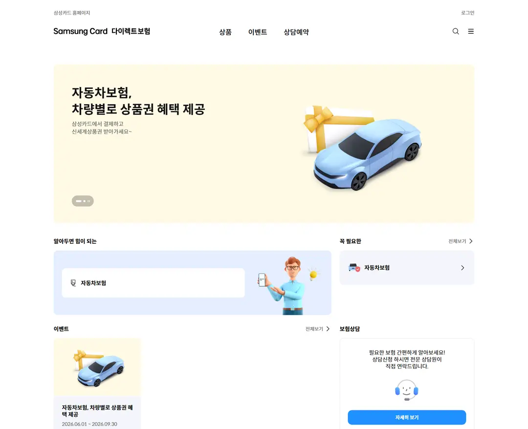삼성다이렉트보험 — 금융/부동산 소개 웹사이트 디자인 레퍼런스
