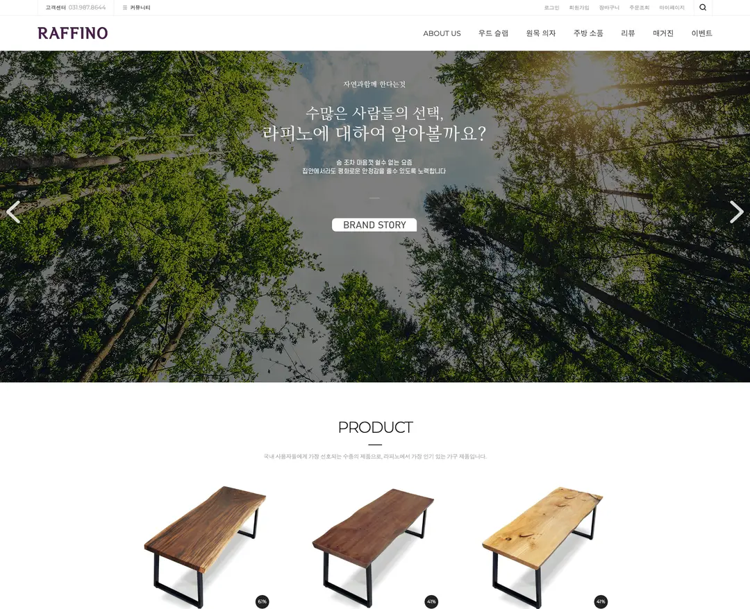 라피노 — 인테리어/가구 쇼핑몰 웹사이트 디자인 레퍼런스