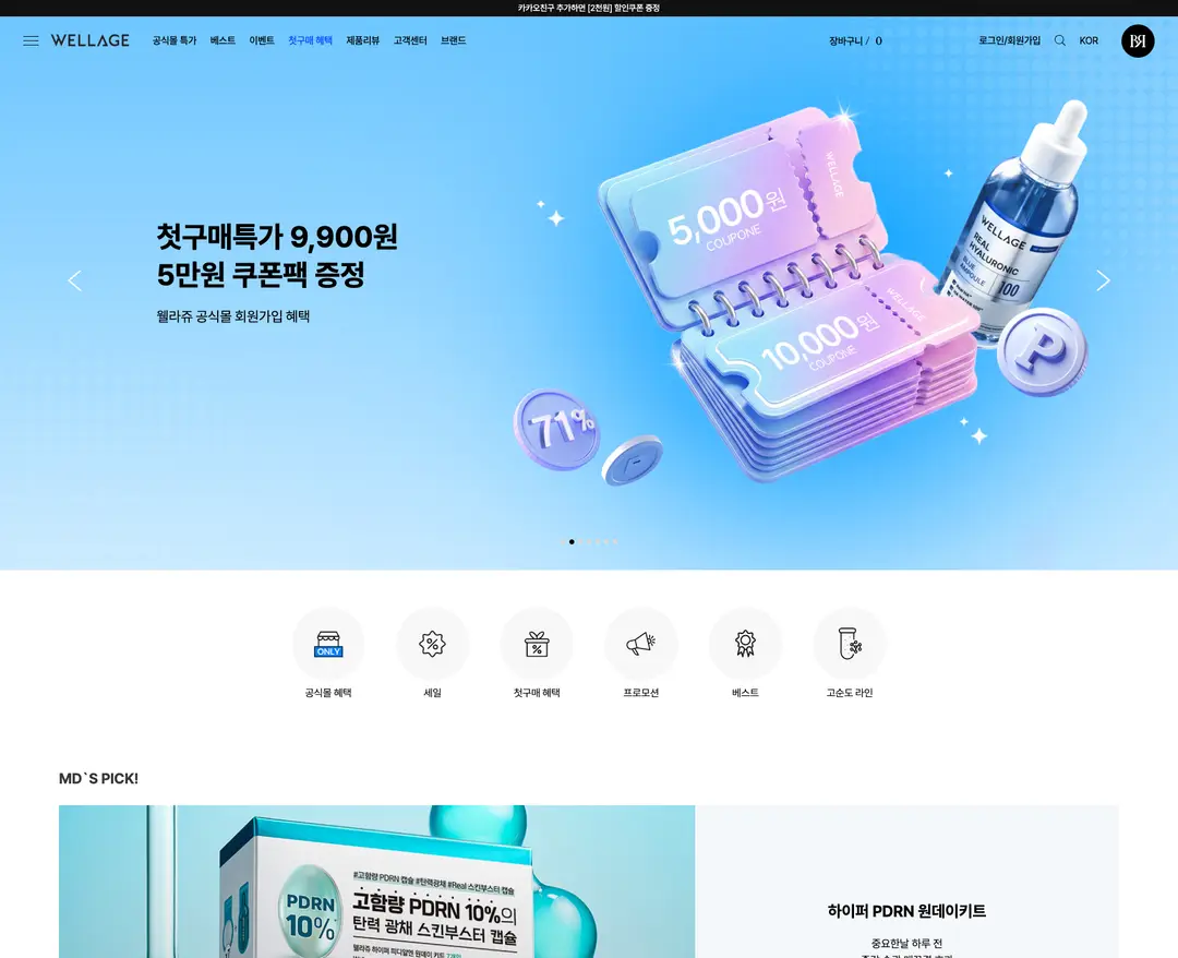 웰라쥬 — 화장품 쇼핑몰 웹사이트 디자인 레퍼런스