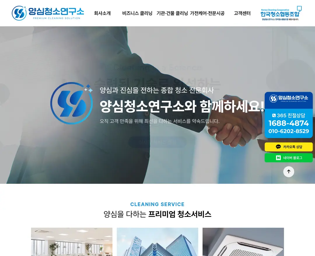 양심청소연구소 — 라이프스타일 소개 웹사이트 디자인 레퍼런스