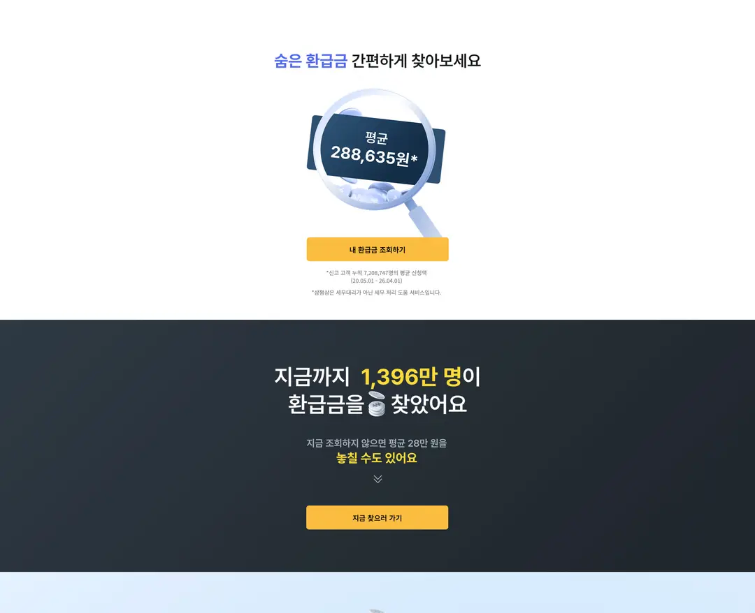 삼쩜삼 — 금융/부동산 플랫폼 웹사이트 디자인 레퍼런스