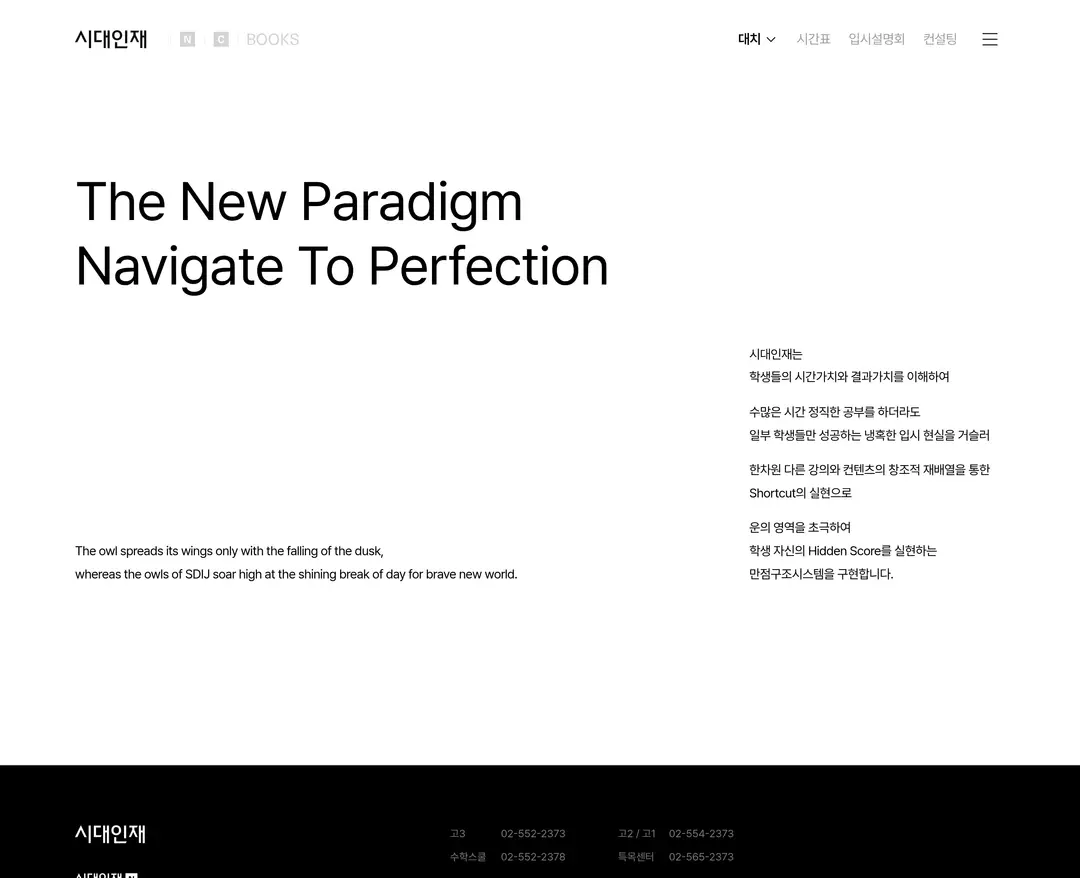 시대인재 — 교육 소개 웹사이트 디자인 레퍼런스