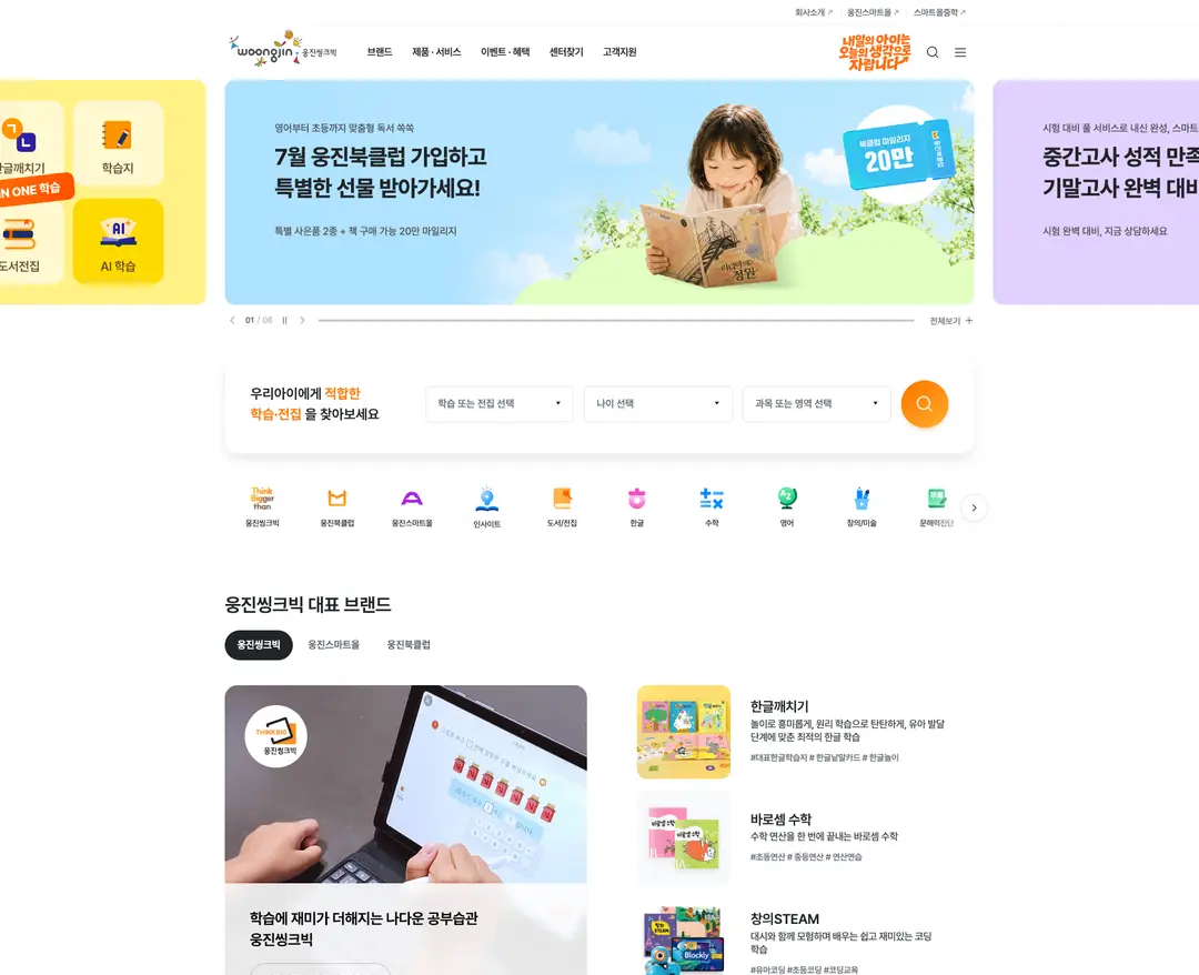 웅진씽크빅 — 교육 소개 웹사이트 디자인 레퍼런스