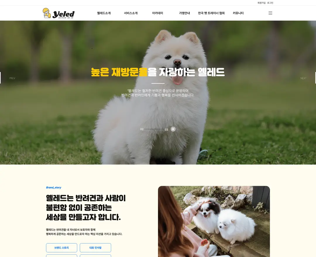 옐레드 — 반려동물 소개 웹사이트 디자인 레퍼런스