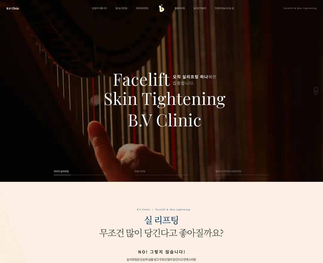 비브이클리닉 — 병원/의료 소개 웹사이트 디자인 레퍼런스