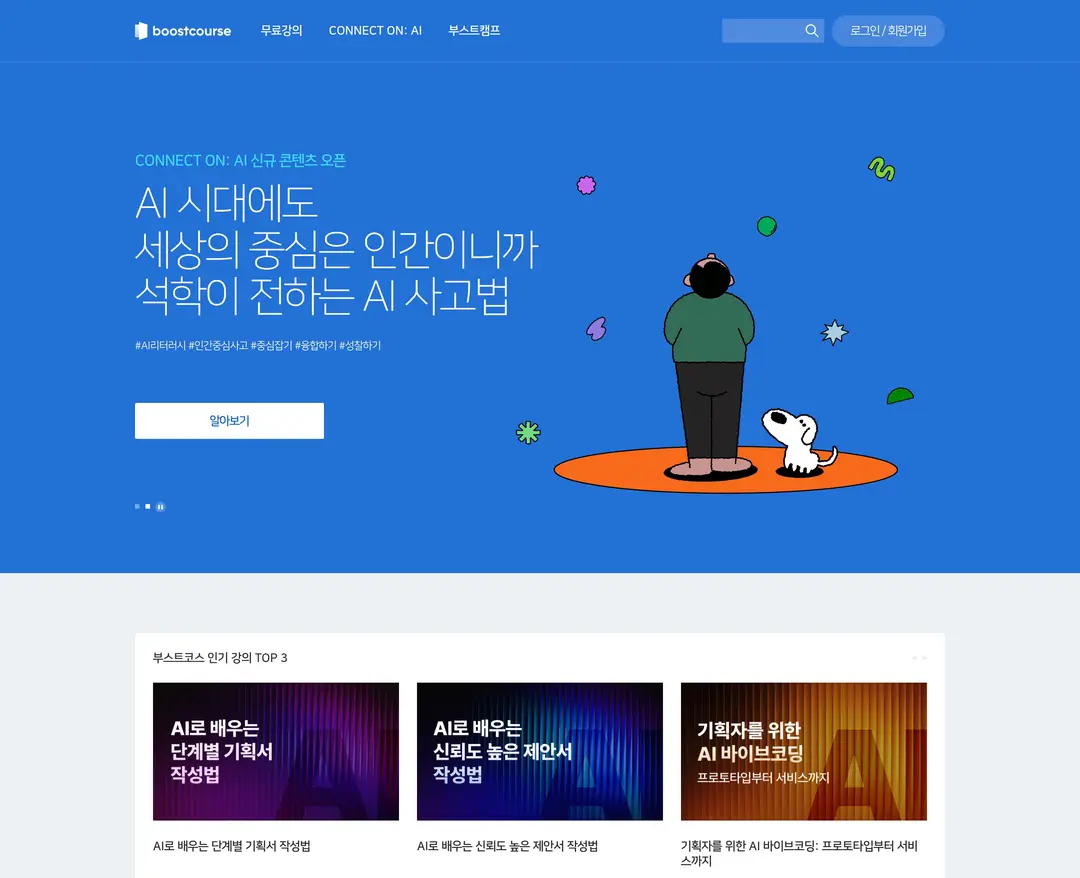 부스트코스 — 교육 플랫폼 웹사이트 디자인 레퍼런스