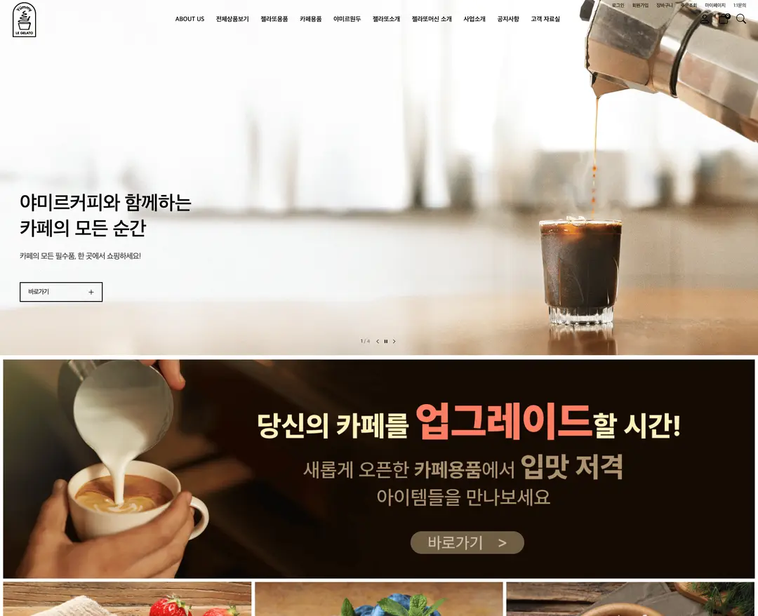 야미르젤라또 — 카페/음식 쇼핑몰 웹사이트 디자인 레퍼런스