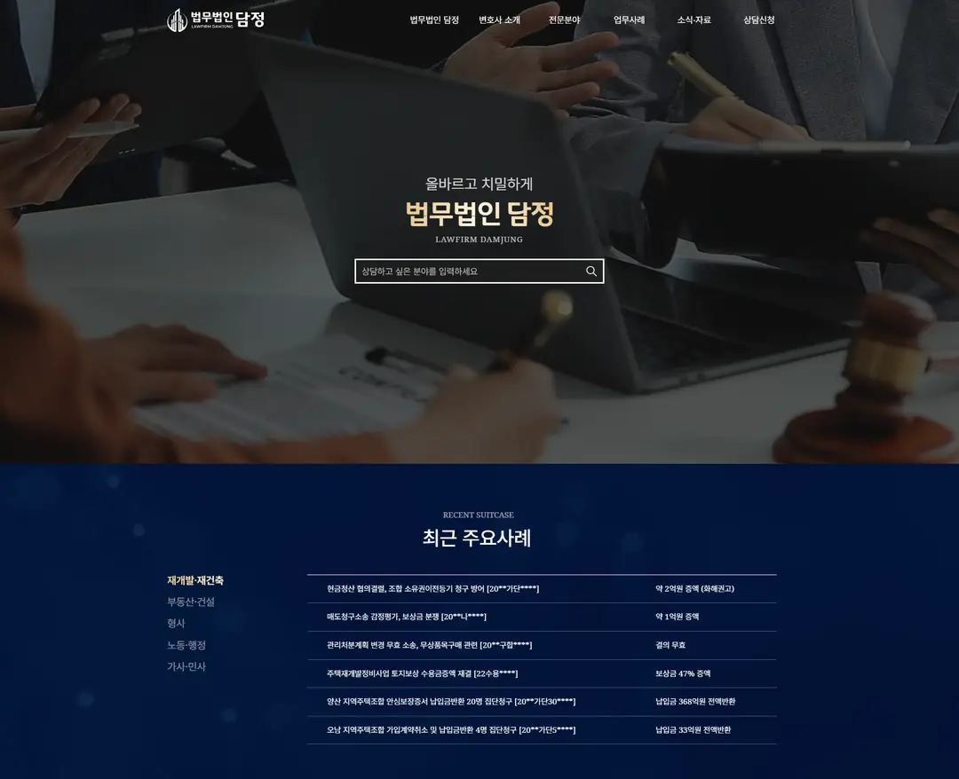 법무법인 담정 — 법률/세무 소개 웹사이트 디자인 레퍼런스
