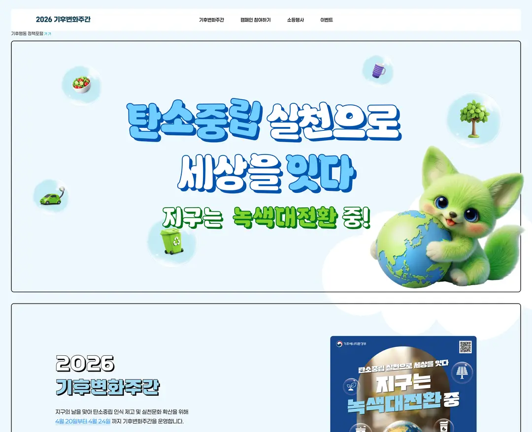 2026 기후변화주간 — 기타 소개 웹사이트 디자인 레퍼런스