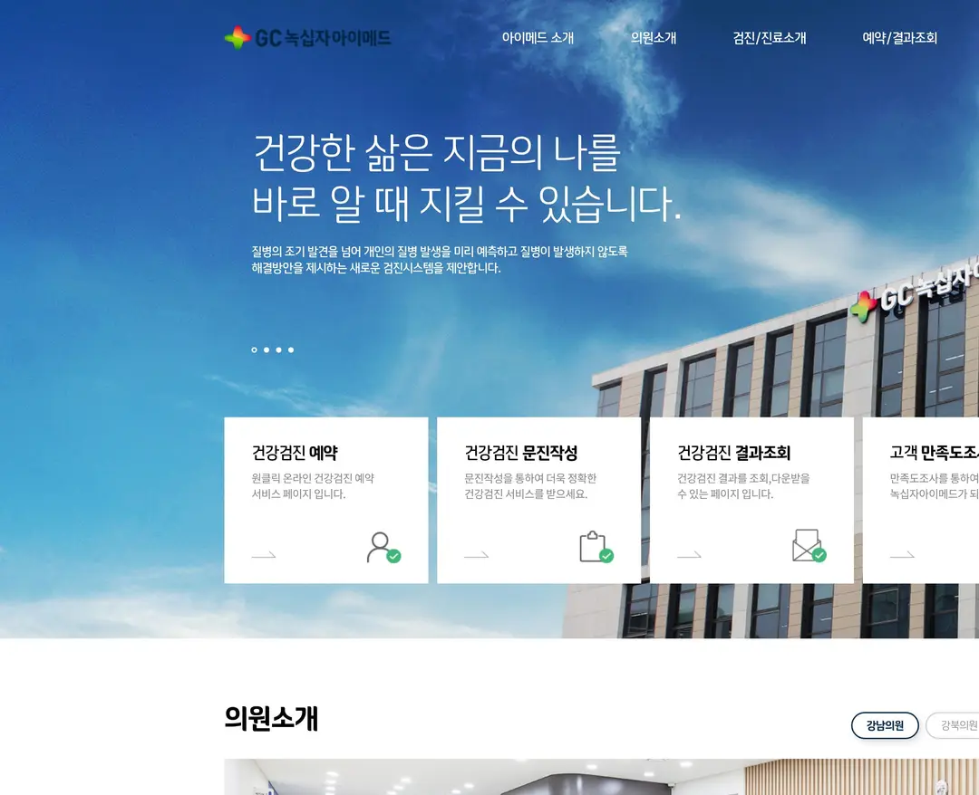 GC녹십자아이메드 — 병원/의료 소개 웹사이트 디자인 레퍼런스