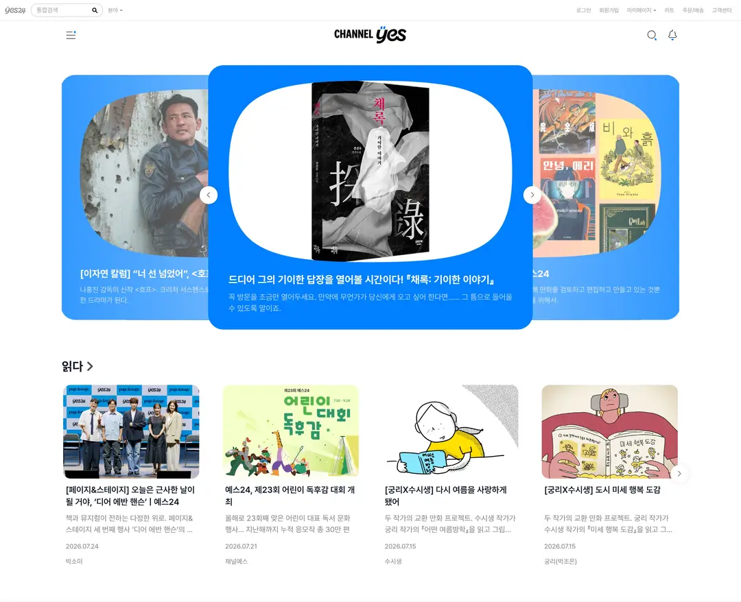 채널예스 — 기타 콘텐츠 웹사이트 디자인 레퍼런스