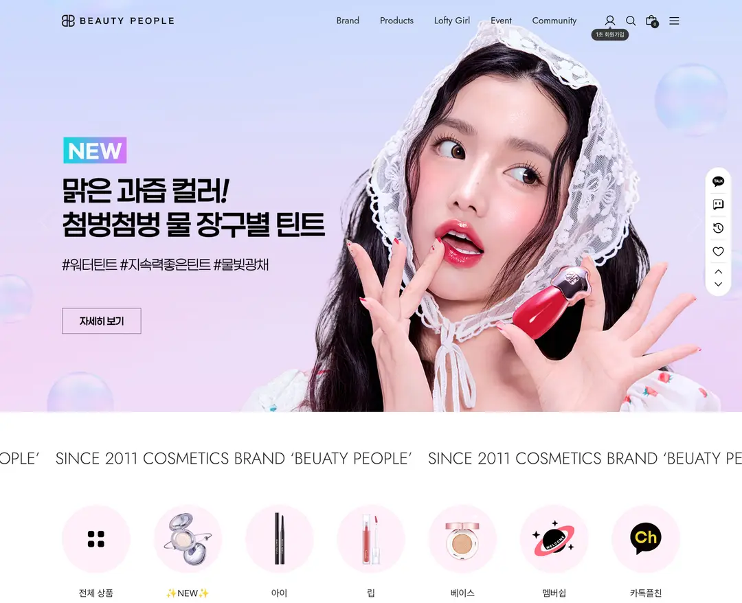 beautypeople — 화장품 쇼핑몰 웹사이트 디자인 레퍼런스