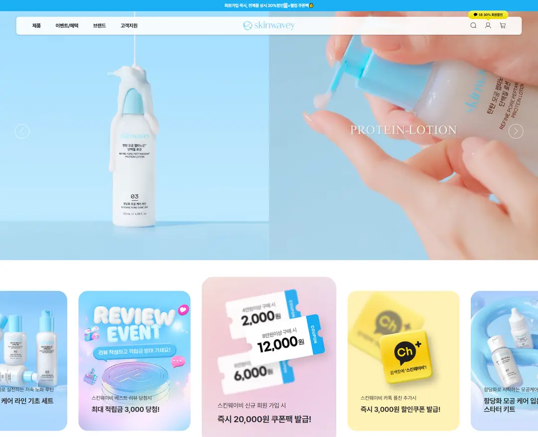 스킨웨이비 — 화장품 쇼핑몰 웹사이트 디자인 레퍼런스