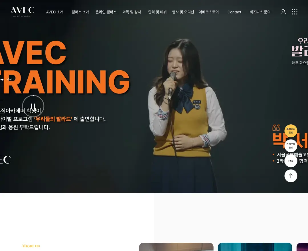 아베크뮤직아카데미 — 교육 소개 웹사이트 디자인 레퍼런스