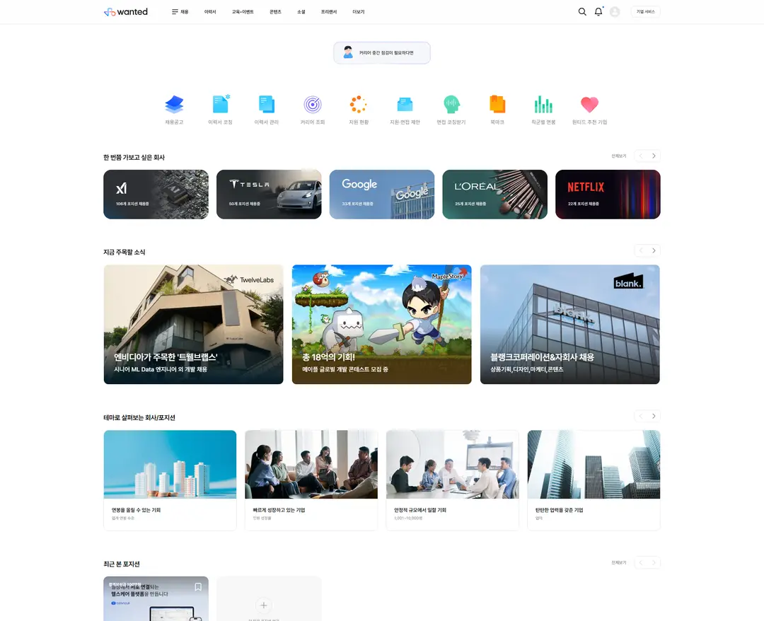 원티드 — IT/스타트업 플랫폼 웹사이트 디자인 레퍼런스
