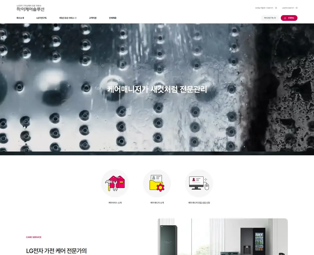 엘지하이케어솔루션 — 라이프스타일 소개 웹사이트 디자인 레퍼런스