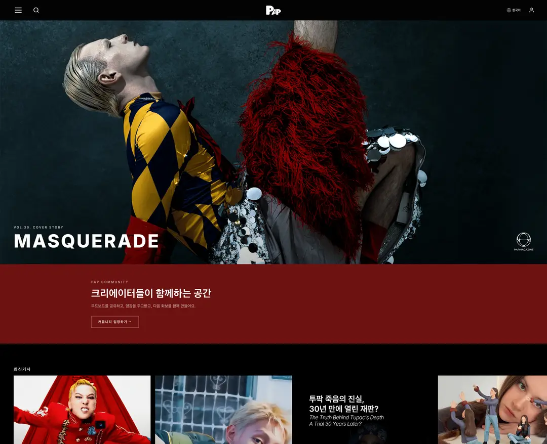 PAP Magazine — 기타 콘텐츠 웹사이트 디자인 레퍼런스