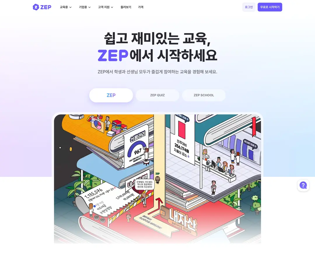 ZEP — 교육 플랫폼 웹사이트 디자인 레퍼런스