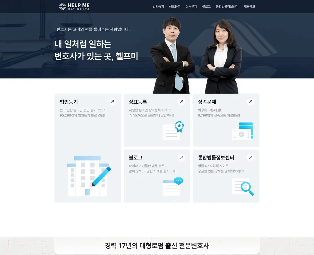 헬프미 — 법률/세무 소개 웹사이트 디자인 레퍼런스