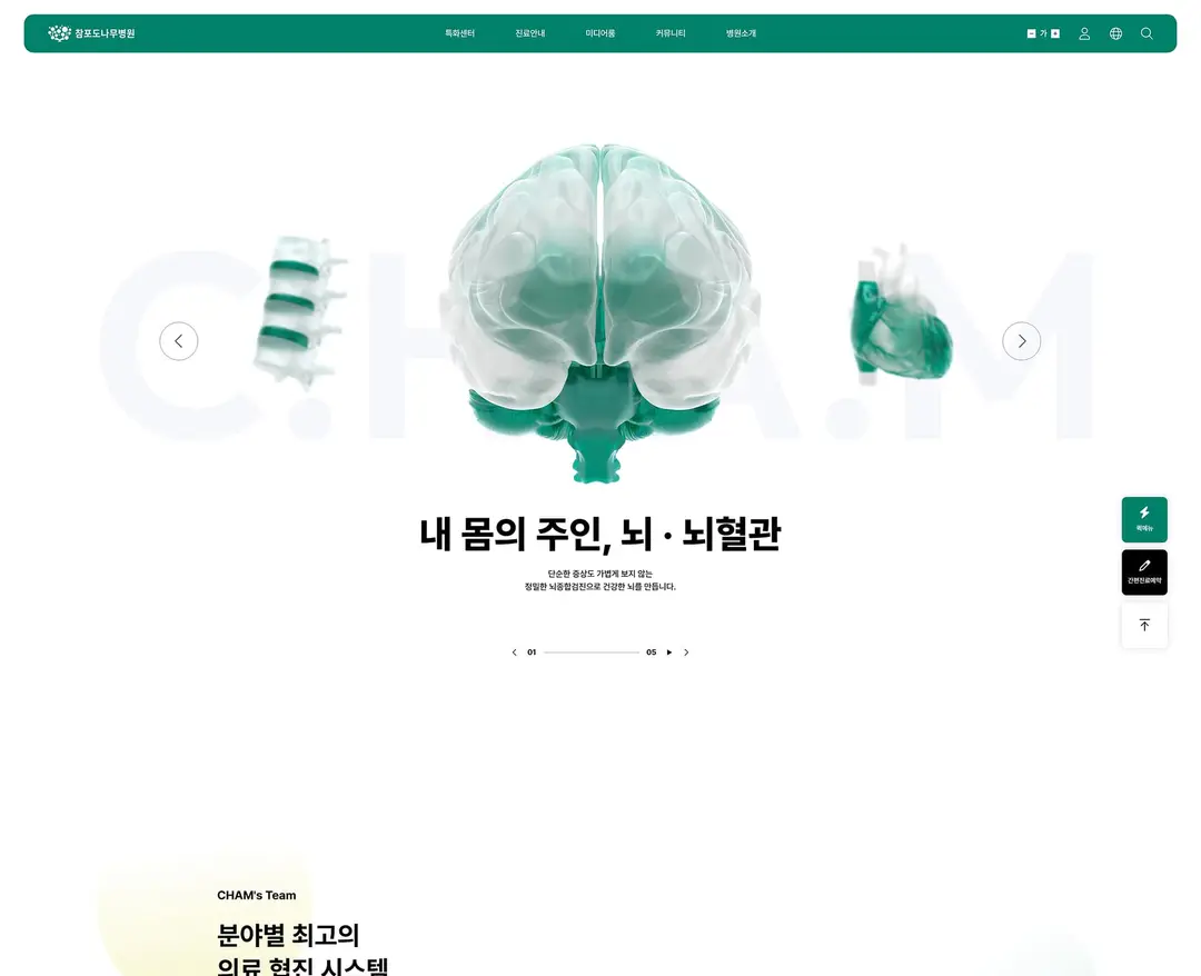 참포도나무병원 — 병원/의료 소개 웹사이트 디자인 레퍼런스