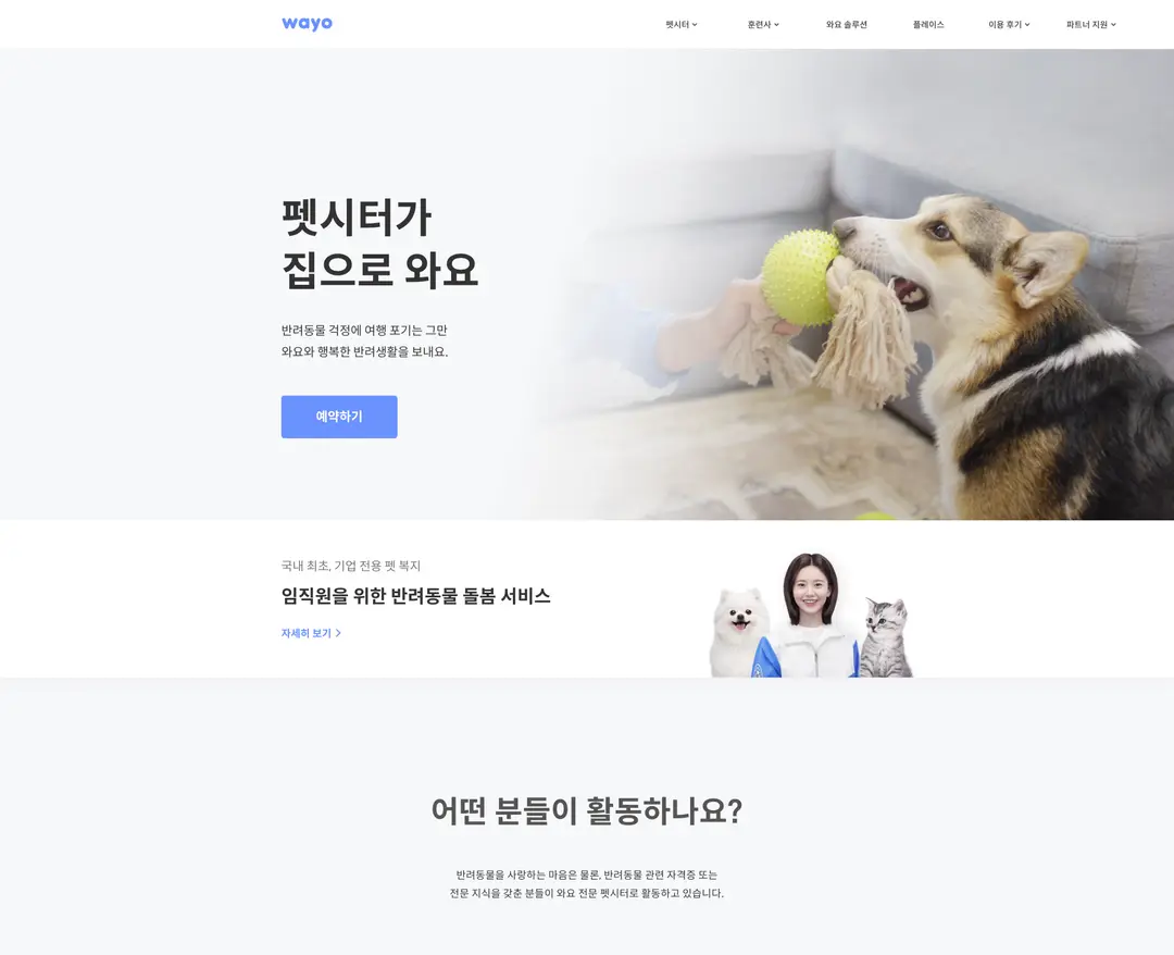 와요 — 반려동물 플랫폼 웹사이트 디자인 레퍼런스