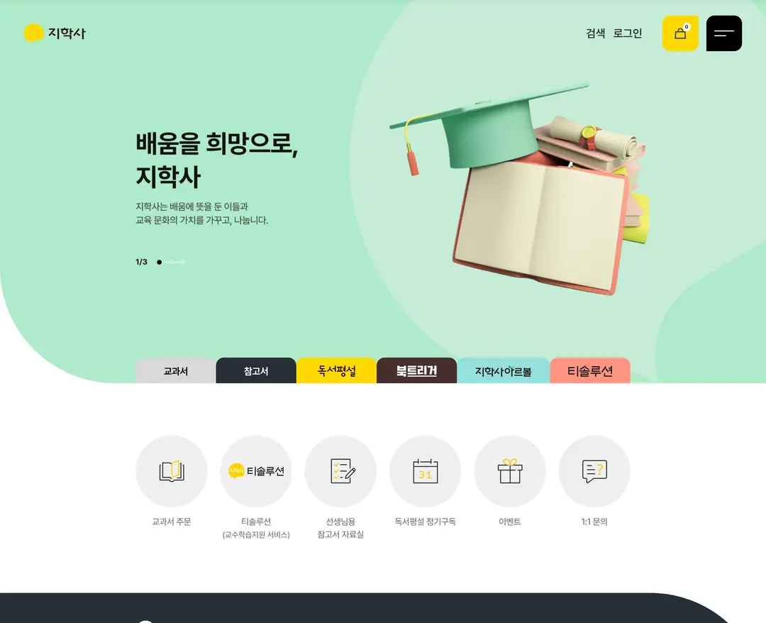 지학사 — 교육 소개 웹사이트 디자인 레퍼런스