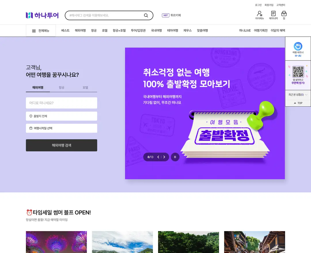 하나투어 — 여행/호텔 쇼핑몰 웹사이트 디자인 레퍼런스