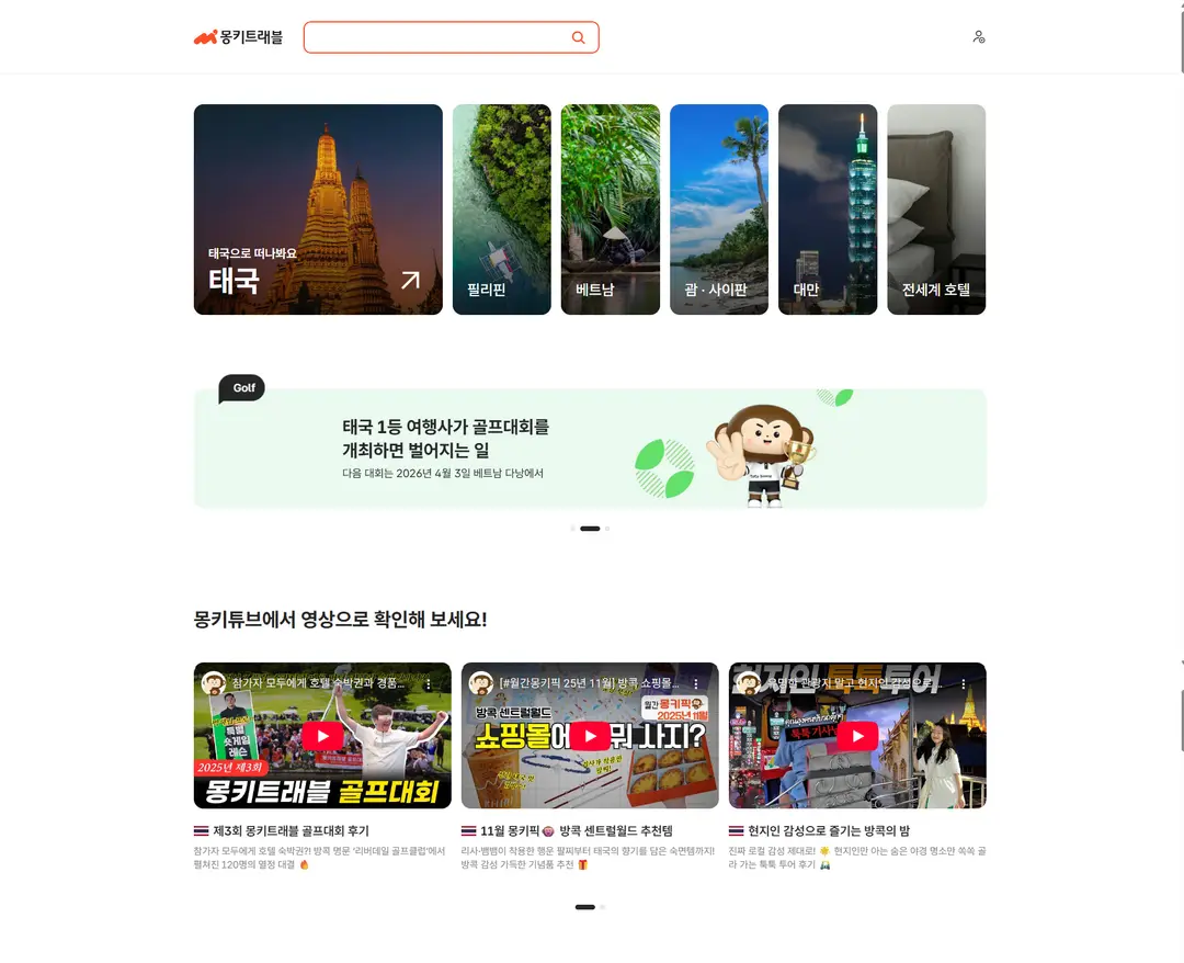 몽키트래블 — 여행/호텔 플랫폼 웹사이트 디자인 레퍼런스