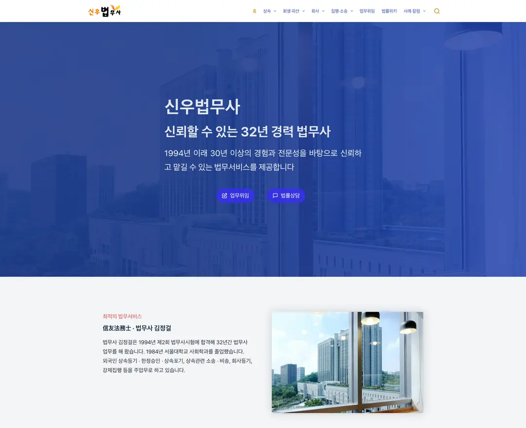 신우법무사 — 법률/세무 소개 웹사이트 디자인 레퍼런스