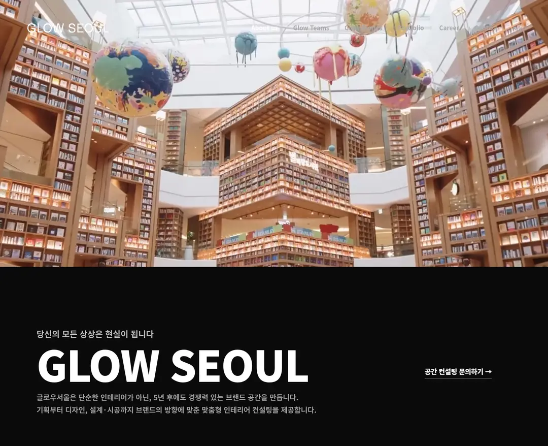 GLOW SEOUL — 인테리어/가구 소개 웹사이트 디자인 레퍼런스