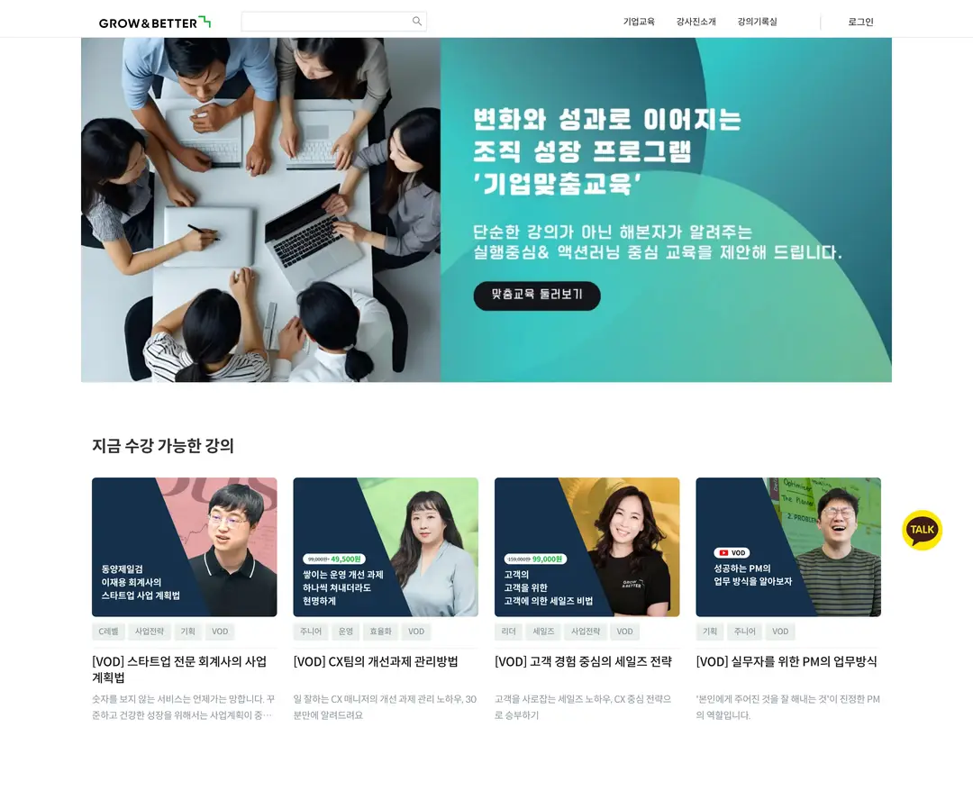 그로우앤베터 — 교육 플랫폼 웹사이트 디자인 레퍼런스