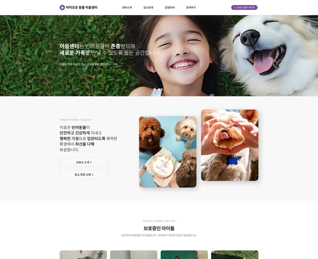 아이조은 동물 이음센터 — 반려동물 소개 웹사이트 디자인 레퍼런스