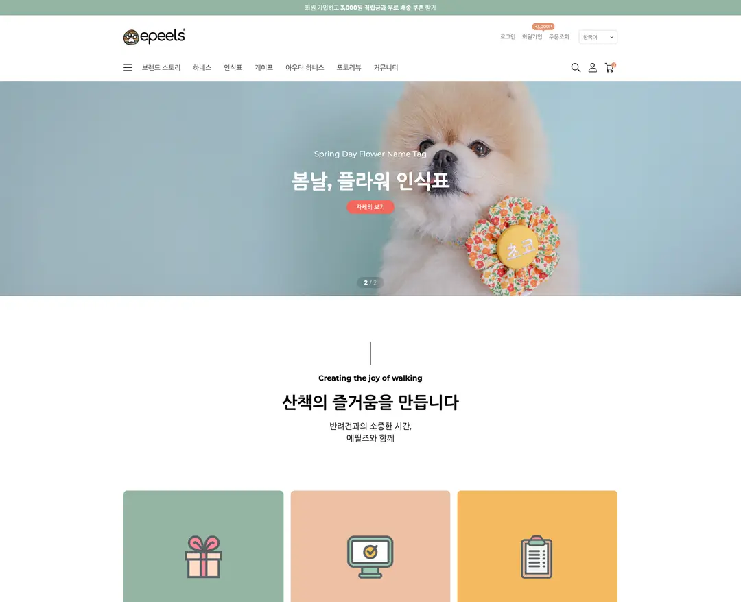 에필즈 — 반려동물 쇼핑몰 웹사이트 디자인 레퍼런스