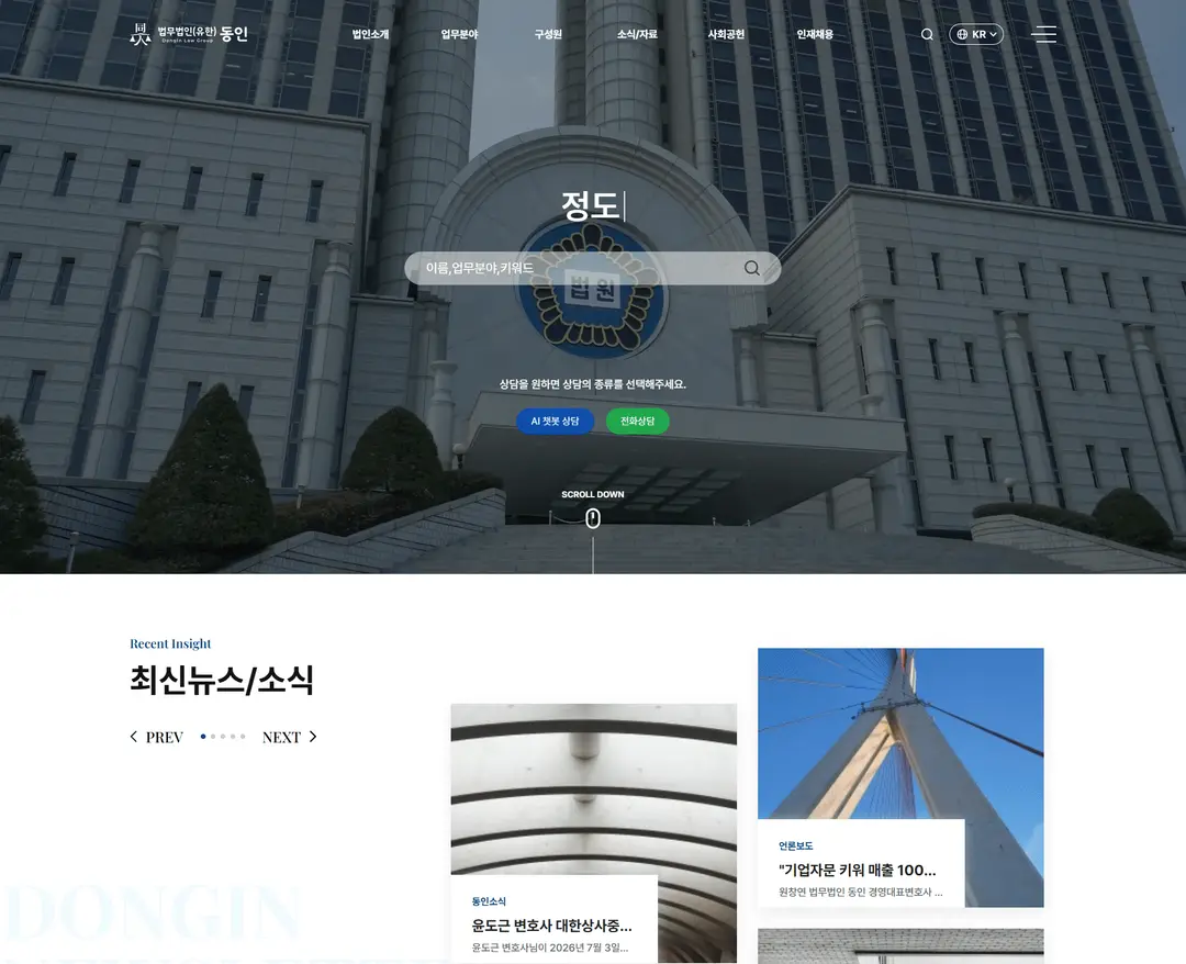 법무법인(유한) 동인 — 법률/세무 소개 웹사이트 디자인 레퍼런스