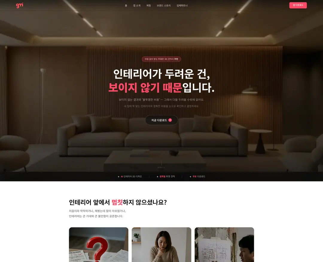 꾸민 — 인테리어/가구 랜딩페이지 웹사이트 디자인 레퍼런스