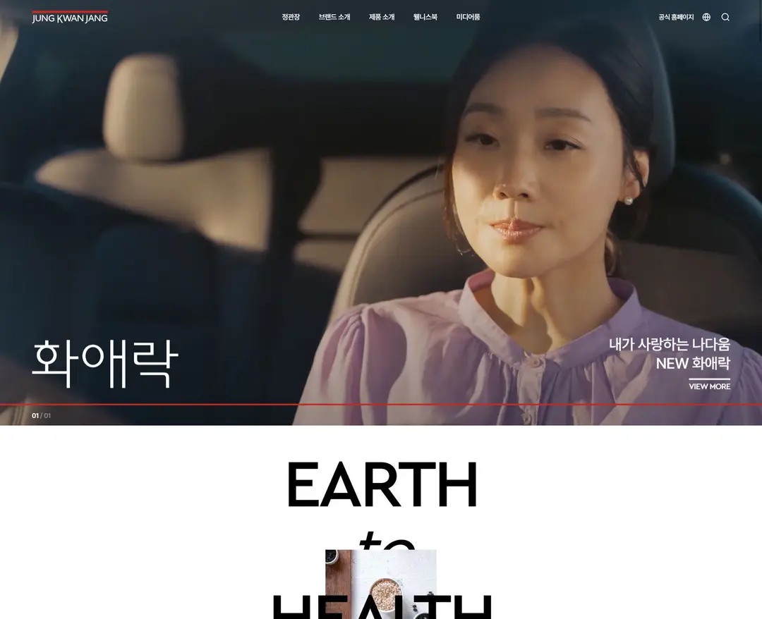 정관장 — 카페/음식 소개 웹사이트 디자인 레퍼런스