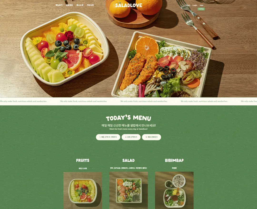 샐럽 Saladlove — 카페/음식 쇼핑몰 웹사이트 디자인 레퍼런스