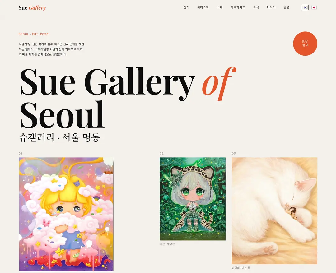 SUE GALLERY — 기타 소개 웹사이트 디자인 레퍼런스