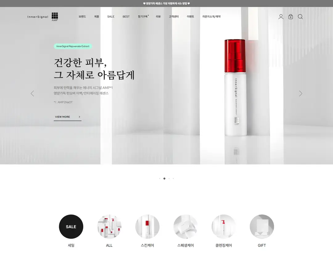 이너시그널 — 화장품 쇼핑몰 웹사이트 디자인 레퍼런스