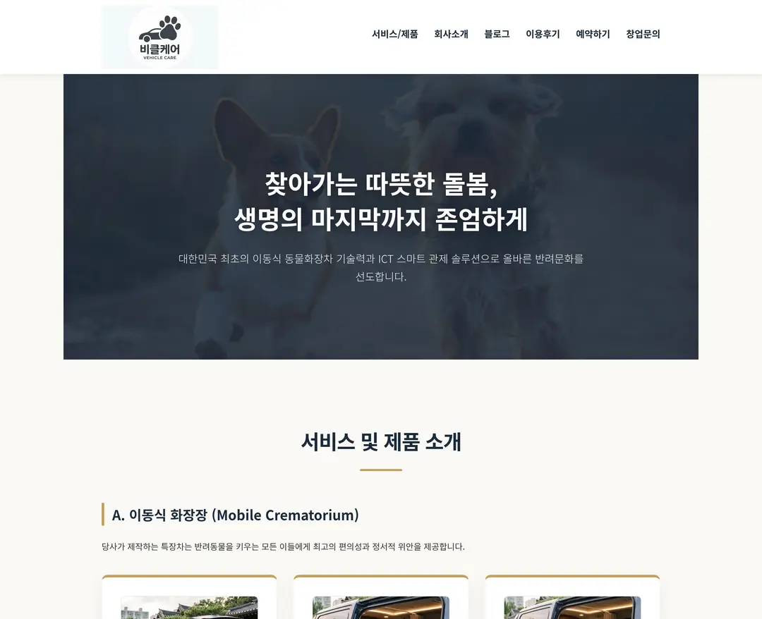비클케어 — 반려동물 소개 웹사이트 디자인 레퍼런스