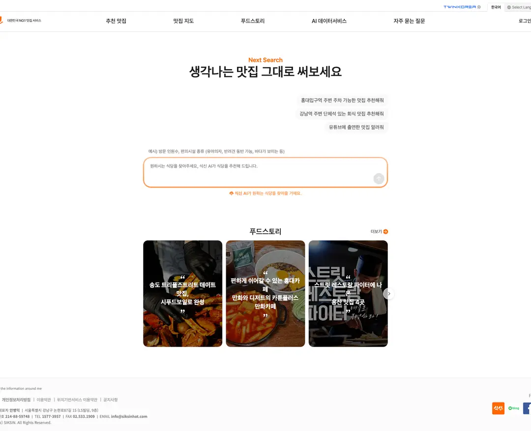 식신 — 카페/음식 소개 웹사이트 디자인 레퍼런스