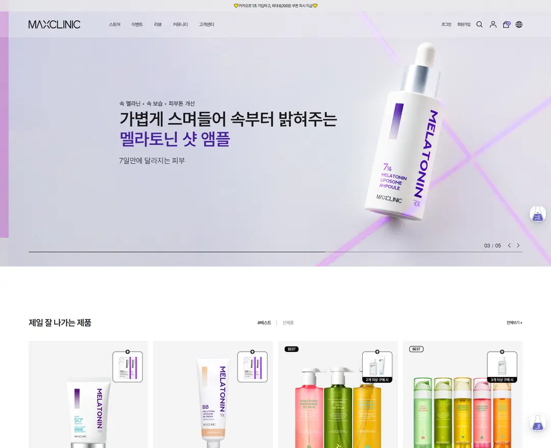 맥스클리닉 — 화장품 쇼핑몰 웹사이트 디자인 레퍼런스