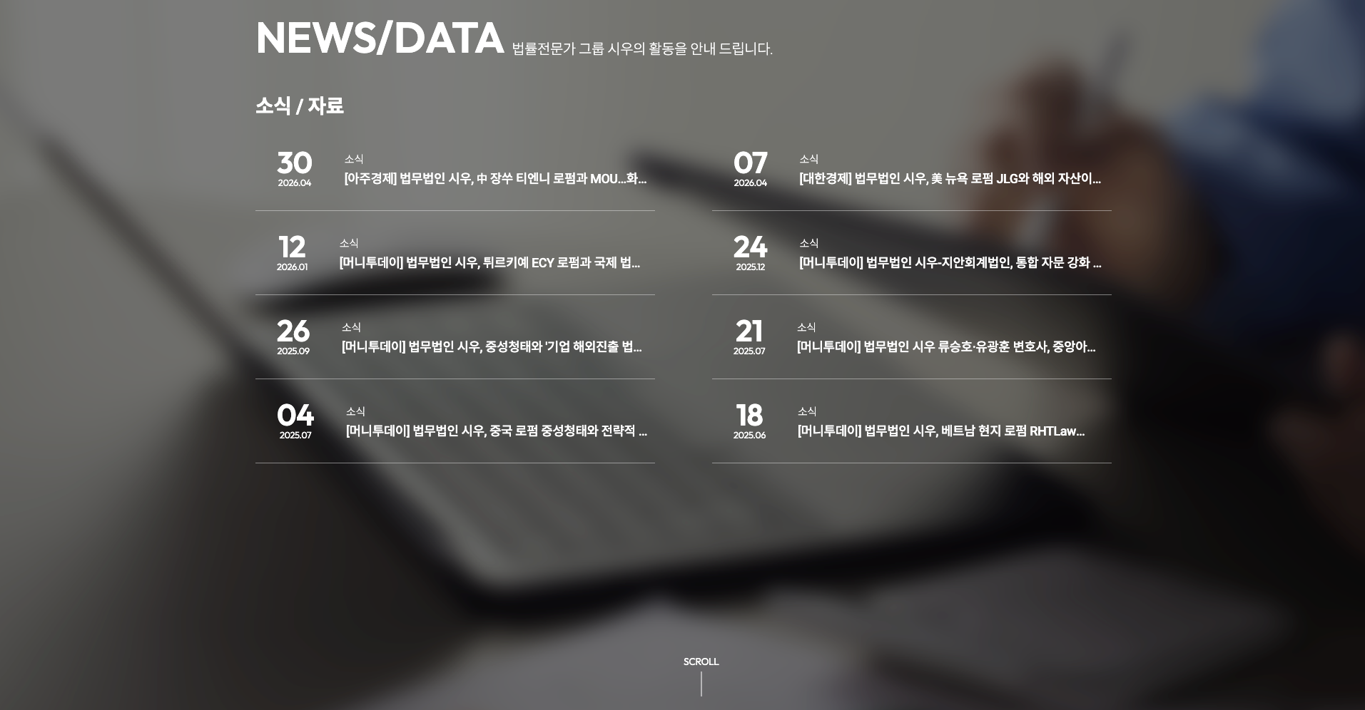 법무법인 시우 — 법률/세무 브랜드/기업 웹사이트 디자인 레퍼런스 스크린샷 4