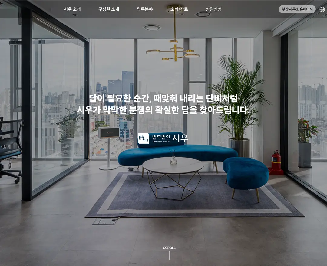 법무법인 시우 — 법률/세무 소개 웹사이트 디자인 레퍼런스