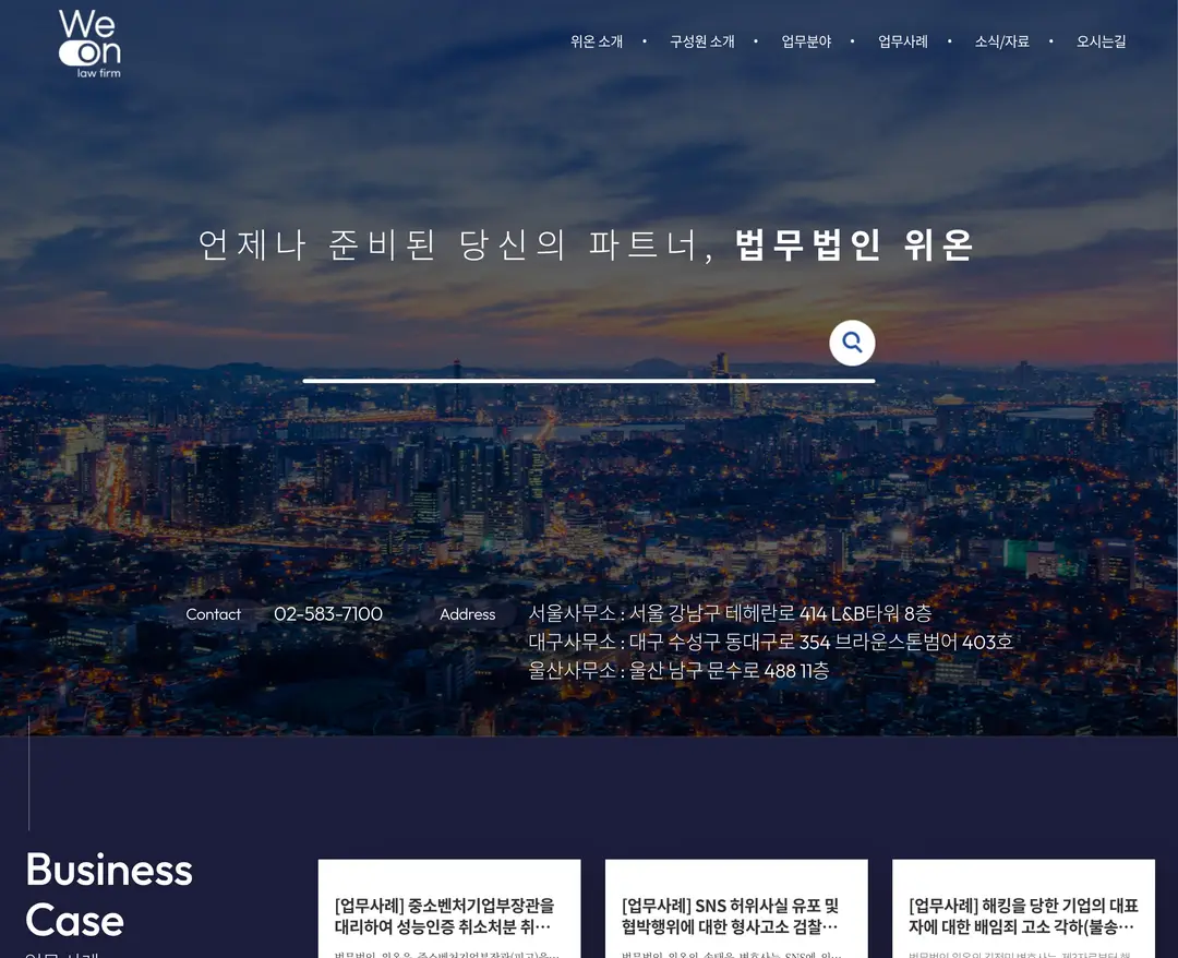 법무법인 위온 — 법률/세무 소개 웹사이트 디자인 레퍼런스