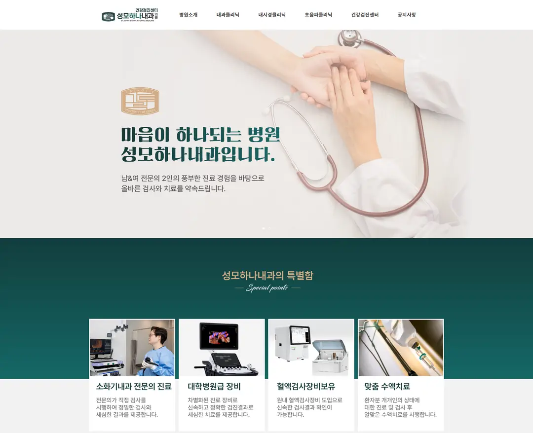 성모하나내과 — 병원/의료 소개 웹사이트 디자인 레퍼런스