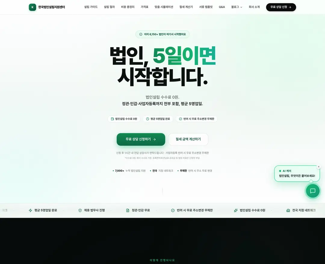 한국법인설립지원센터 — 법률/세무 소개 웹사이트 디자인 레퍼런스