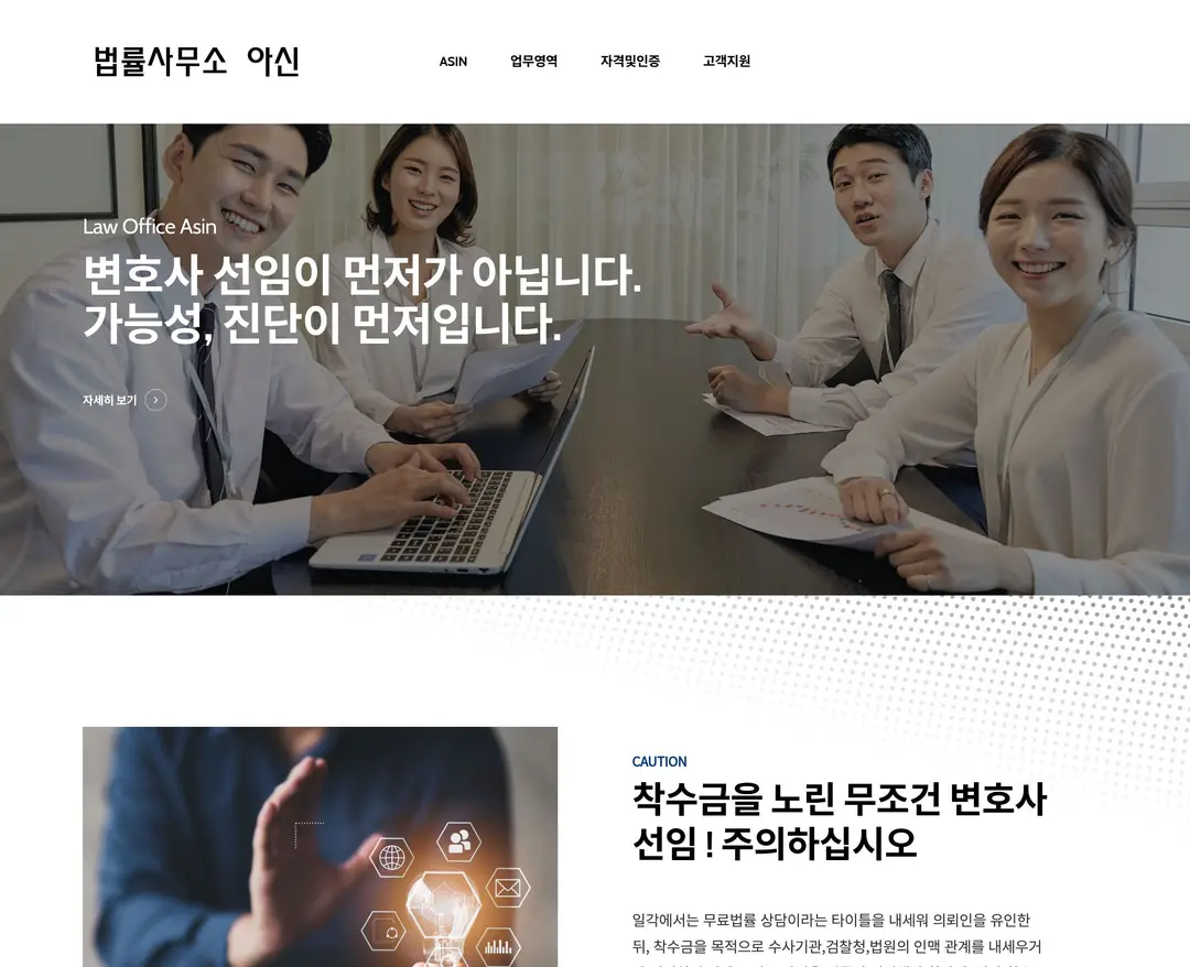 법률사무소 아신 — 법률/세무 소개 웹사이트 디자인 레퍼런스